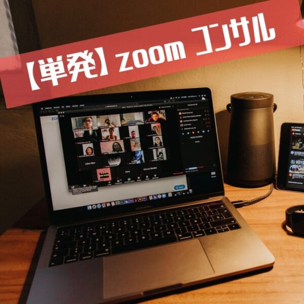 【コンサル】単発zoomコンサル