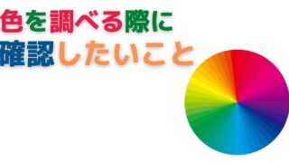 色を調べる際に確認したいこと | ジャンボファクトリー