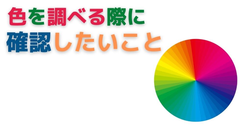 色を調べる際に確認したいこと | ジャンボファクトリー
